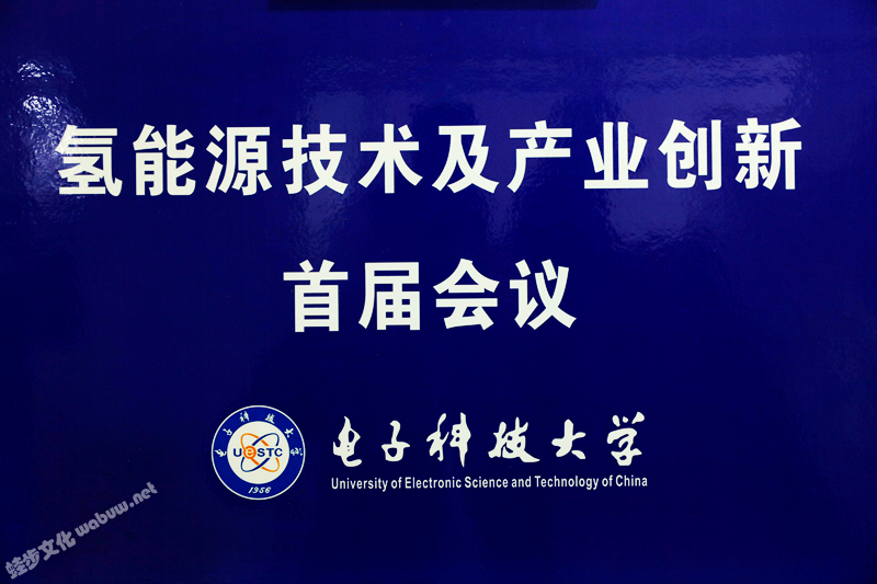 氢能源技术及产业创新首届会议
